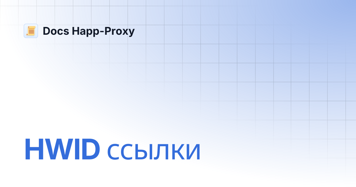 HWID ссылки | Docs Happ-Proxy